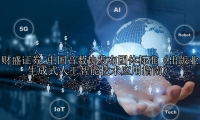 中国音数协发布团体标准《出版业生成式人工智能技术应用指南》